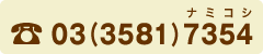 03(3581)7354