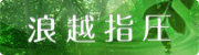 浪越指圧