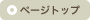 ページトップ