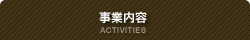 エデュケーション事業