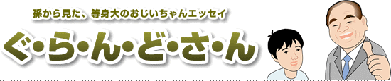 ぐ・ら・ん・ど・さ・ん