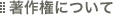 著作権について