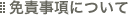 免責事項について