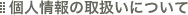 個人情報の取扱いについて